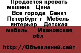 Продается кровать машина › Цена ­ 8 000 - Все города, Санкт-Петербург г. Мебель, интерьер » Детская мебель   . Ивановская обл.
